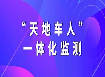 天地车人一体化监管系统